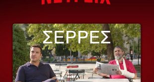 Από σήμερα, οι Σέρρες και στο @netflixgr! Απολαύστε τη διαδρομή! #serres...