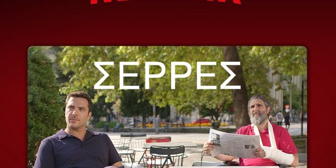 Από σήμερα, οι Σέρρες και στο @netflixgr! Απολαύστε τη διαδρομή! #serres...