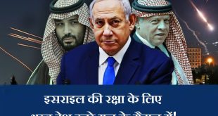 इसराइल की रक्षा के लिए अरब देशों ने की इसराइल की मदद