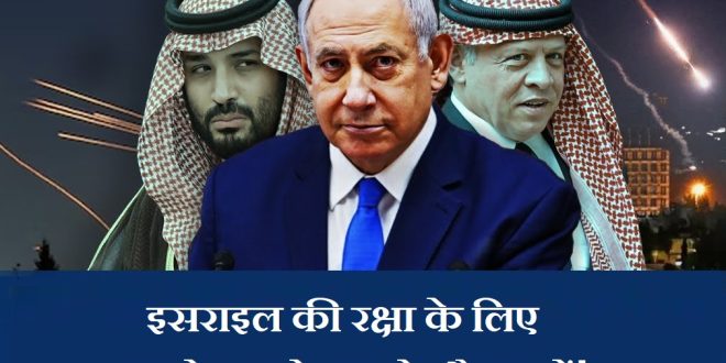 इसराइल की रक्षा के लिए अरब देशों ने की इसराइल की मदद